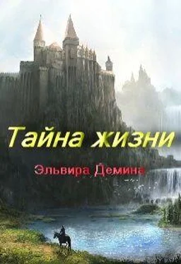 Эльвира Демина Тайна жизни обложка книги