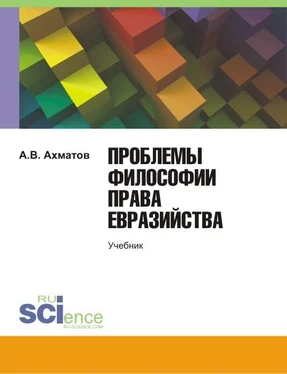 Алексей Ахматов Проблемы философии права евразийства обложка книги