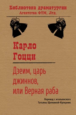 Карло Гоцци Дзеим, царь джиннов, или Верная раба обложка книги