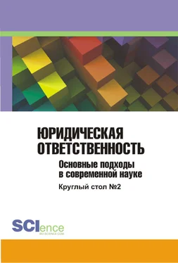 Сборник статей Юридическая ответственность. Основные подходы в современной науке. Материалы круглого стола. Круглый стол № 2 обложка книги