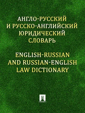 Константин Левитан Англо-русский и русско-английский юридический словарь