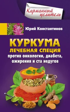 Юрий Константинов Куркума. Лечебная специя. Против онкологии, диабета, ожирения и ста недугов обложка книги