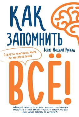 Борис Конрад Как запомнить все! Секреты чемпиона мира по мнемотехнике обложка книги