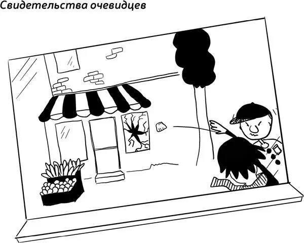 Взгляните на эту картину места преступления Позже вас допросят как свидетеля - фото 22