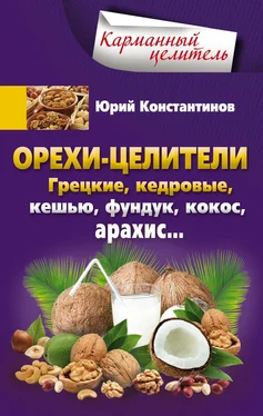 Юрий Константинов Орехи-целители. Грецкие, кедровые, кешью, фундук, кокос, арахис… обложка книги