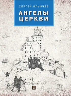 Сергей Ильичев Ангелы церкви обложка книги