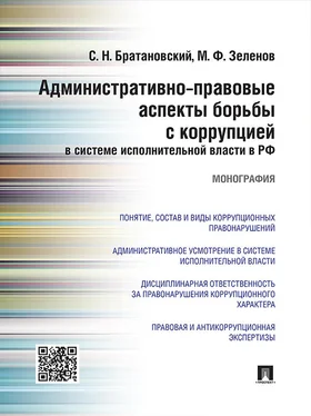 Михаил Зеленов Административно-правовые аспекты борьбы с коррупцией в системе исполнительной власти в РФ. Монография обложка книги