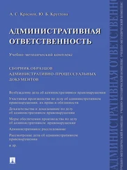 Юлия Круглова - Административная ответственность. Сборник административно-процессуальных документов. Учебно-методический комплекс
