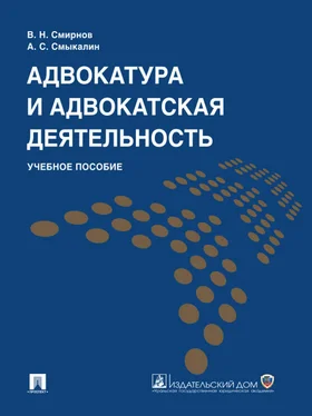 Александр Смыкалин Адвокатура и адвокатская деятельность. Учебное пособие