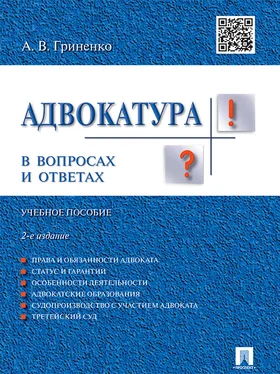 Александр Гриненко Адвокатура в вопросах и ответах. 2-е издание. Учебное пособие обложка книги