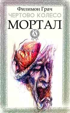 Филимон Грач Мортал обложка книги