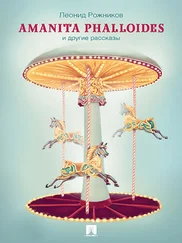 Леонид Рожников - Amanita phalloides и другие рассказы