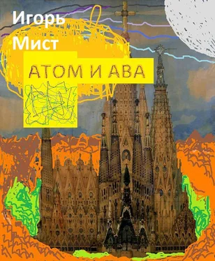 Игорь Мист Атом и Ава обложка книги