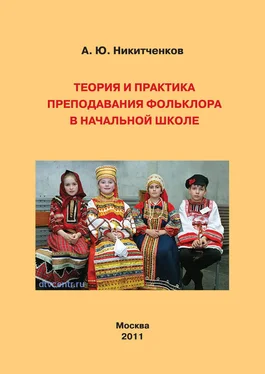 Алексей Никитченков Теория и практика преподавания фольклора в начальной школе обложка книги