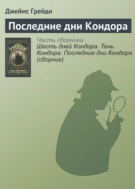 Джеймс Грейди Последние дни Кондора обложка книги