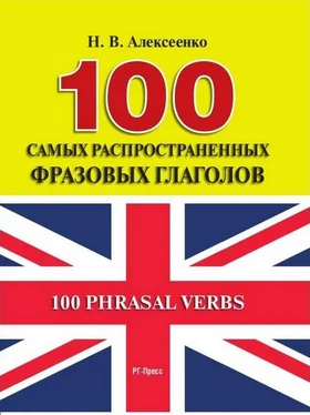 Наталья Алексеенко 100 самых распространенных фразовых глаголов обложка книги