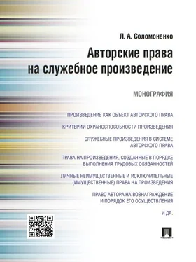 Лилия Соломоненко Авторские права на служебное произведение. Монография обложка книги