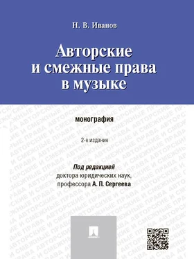 Никита Иванов Авторские и смежные права в музыке. 2-е издание. Монография обложка книги