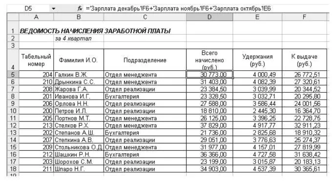 Рис 114 Расчет квартального начисления заработной платы связыванием листов - фото 117