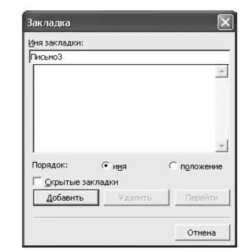 Рис 45 Установка закладки в тексте документа в поле На наберите полностью - фото 32
