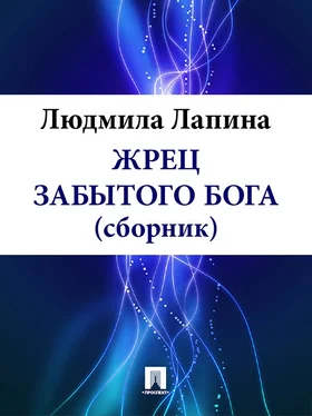 Людмила Лапина ЖРЕЦ ЗАБЫТОГО БОГА (сборник) обложка книги