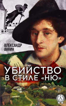 Александр Аннин Убийство в стиле «ню» обложка книги