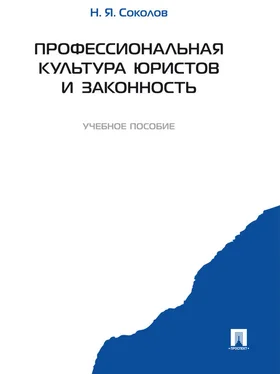 Николай Соколов Профессиональная культура юристов и законность обложка книги