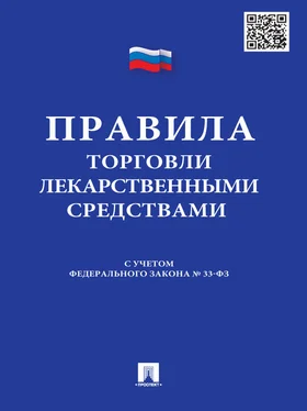 Array Коллектив авторов Правила торговли лекарственными средствами: сборник документов обложка книги