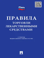 Array Коллектив авторов - Правила торговли лекарственными средствами - сборник документов
