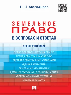 Наталья Аверьянова Земельное право в вопросах и ответах. Учебное пособие обложка книги