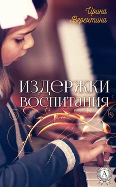 Ирина Верехтина Издержки воспитания обложка книги