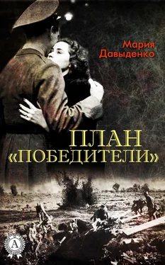 Мария Давыденко План «Победители» обложка книги