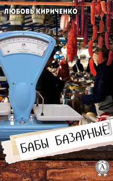 Любовь Кириченко Бабы базарные обложка книги