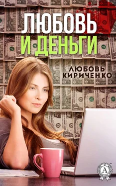 Любовь Кириченко Любовь и деньги обложка книги