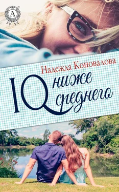 Надежда Коновалова IQ – ниже среднего обложка книги