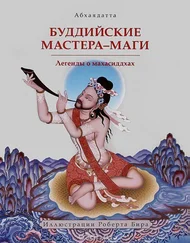 Абхаядатта - Буддийские мастера-маги. Легенды о махасиддхах