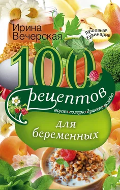 Ирина Вечерская 100 рецептов питания для беременных. Вкусно, полезно, душевно, целебно обложка книги