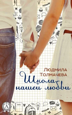 Людмила Толмачева Школа нашей любви обложка книги