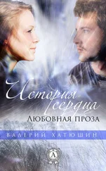 Валерий Хатюшин - История сердца. Любовная проза