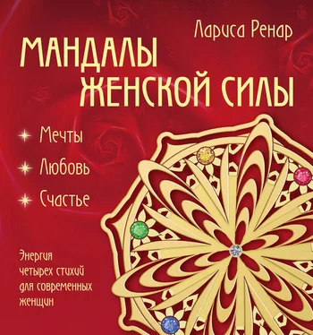 Лариса Ренар Мандалы женской силы. Мягкость обложка книги