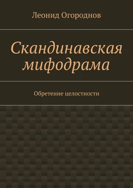 Леонид Огороднов Скандинавская мифодрама. Обретение целостности обложка книги