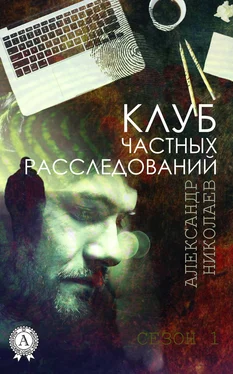 Александр Николаев Клуб частных расследований (Сезон 1) обложка книги