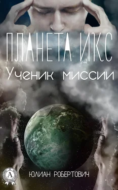 Юлиан Планета Икс. Ученик миссии обложка книги