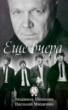 Людмила Шевцова Еще вчера обложка книги