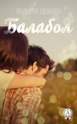 Людмила Шевцова - Балабол