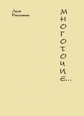 Леля Россинина Многоточие… обложка книги