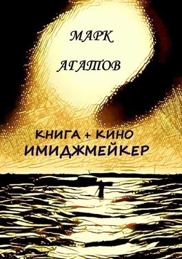 Марк Агатов Имиджмейкер. Книга + кино обложка книги