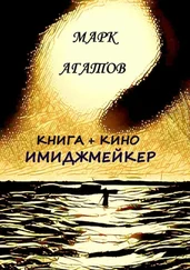 Марк Агатов - Имиджмейкер. Книга + кино