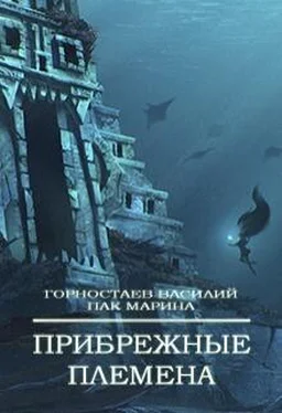 Василий Горностаев Прибрежные племена (СИ) обложка книги