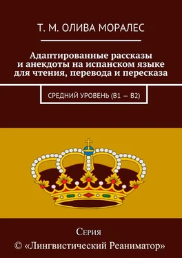 Т. Олива Моралес Адаптированные рассказы и анекдоты на испанском языке для чтения, перевода и пересказа. Средний уровень (В1 – В2) обложка книги